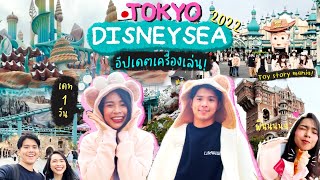 Japan 🇯🇵 VLOG | อัปเดต 10 อันดับเครื่องเล่นแนะนำ Tokyo DisneySea 2022 คนญี่ปุ่นเขาเล่นอะไรกัน(⁉️)