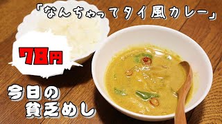 【Poor Food in Japan】　Just kidding! Thai curry　$0.59 USD 【Recipe, How to cook】