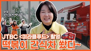 [브이로그] ✨멋쁨 주의✨ 촬영장에 나타난 떡볶이 간식차! 🚚💨 뛰뛰빵빵 맛점 책임질께요~😎