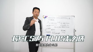 结合试驾感受，说说长安CS75 PLUS一代车型和二代车型怎么选