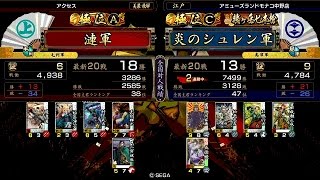 戦国大戦 頂上対決 [2015/05/06] 漣 VS 炎のシュレン