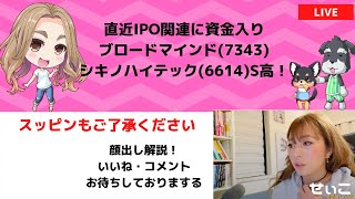 直近IPO関連に資金入りブロードマインド(7343)・シキノハイテック(6614)S高！