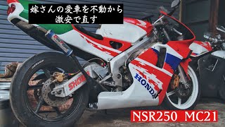 【2st】嫁さんの低走行 NSR250 が不動？！ 原因は簡単でした +気まぐれキャブ小技を添えて。