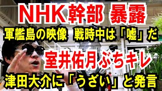 【NHK幹部が暴露】軍艦島の映像、戦時中は「ウソ」でした【室井佑月ぶちギレ】津田大介に「うざい」と発言