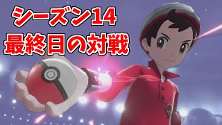 【激戦】有名プレイヤーとの死闘‼シーズン14最終日の対戦全て公開します‼　~最終1位まで【ポケモン剣盾】