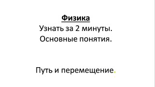 Физика.Узнать за 2 минуты.Основные понятия.Путь и перемещение.