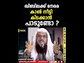 ഖിബ് ലക്ക് നേരെ കാൽ നീട്ടി കിടക്കാൻ പാടുണ്ടോ husain salafi