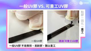 德淵集團︱可重工紫外光固化接著膠 LED背光模組用 UV膠 光學零件黏合︱Re-workable UV Curable Resin Glue