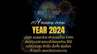 happy new year2024 #maintenanceservices #overhaul #ซ่อมมอเตอร์ #ซ่อมอินเวอร์เตอร์