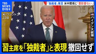 習近平主席を“独裁者”呼びも…バイデン大統領、撤回せず　米中関係へ「悪影響ない」｜TBS NEWS DIG