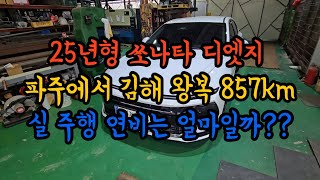 쏘나타 디엣지 25년형 장거리 실주행 연비 비교