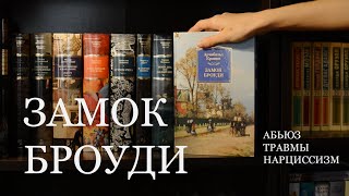 ЗАМОК БРОУДИ. Абьюз, тирания над детьми, удушающая любовь и предвзятое материнство.