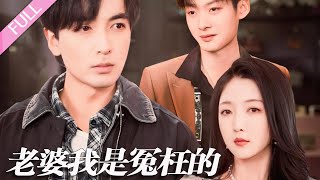 完結合集《老婆我是冤枉的》第1-31集丨趙琪琪主演丨前世他被妻子聯合情夫陷害坐牢，重來一世他搶在二人動手前自首，製造不在場證明，然而還是被妻子指控，面對重重陰謀，他將如何破局自救#重生#懸疑  丨泡芙