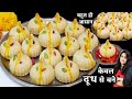 Mawa Modak Recipe | How to Make Traditional Mawa Modak Recipe | Modak Recipe by Cookwithparul