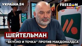 🔥💥🔥ШЕЙТЕЛЬМАН о битве Макдоналдса против "Вкусно и точка" на День россии - Украина 24