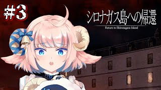 【シロナガス島への帰還】天才メー探偵の推理ショーを見よ！！#3【Vtuber】