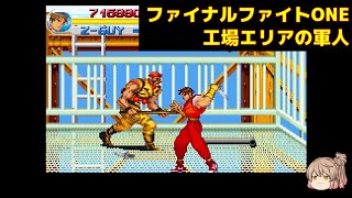 GBA版　ファイナルファイトONE final fight one ZEROガイ 工場エリアの軍人 #finalfight  #ファイナルファイト