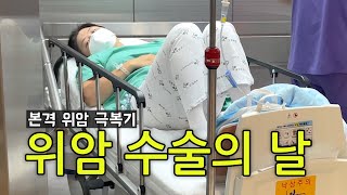 Ep.07 드디어 위암 수술의 날 | 반지세포암종 | 로봇술 | 덤핑증후군 | 위전절제술 | 위암수술