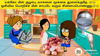 🤯‼️யம்மா வெங்காயம் வெட்டுனா கண்ணுல தண்ணி வரும் 🤣😂#comedy #viral #trending#funny #fun #yt #funnyvideo