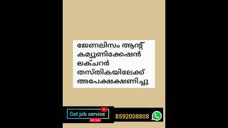 25Jul|പുതിയ റിക്രൂട്ട്‌മെന്റ് |തൊഴിൽ അവസരങ്ങൾ#jobvacancy2024malayalam #getjobservice #getjob #job