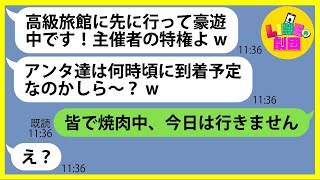 【LINE】絶対にお金を払わないと噂のママ友が自ら高級旅館への旅行を主催「先に行って豪遊中よw」→奢られる前提でハメを外すDQN女にある事実を伝えると顔面蒼白に…【スカッとする話】