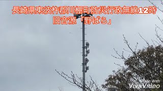 長崎県東彼杵郡川棚町防災行政無線チャイム12時 旧音源『野ばら』