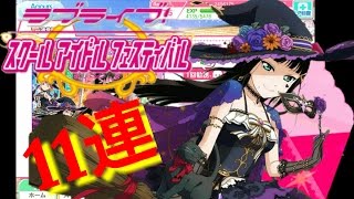 絵になるね～【スクフェス11連+α】ガチャ引いてみた