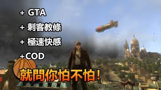 GTA+刺客教條+極速快感+COD，就問你怕不怕，一口氣看完《太保煞星》