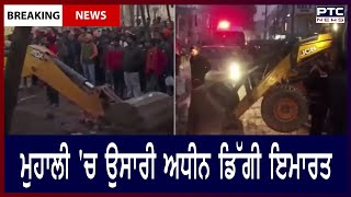 Under construction Building collapsed in Mohali || ਮੁਹਾਲੀ 'ਚ ਉਸਾਰੀ ਅਧੀਨ ਡਿੱਗੀ ਇਮਾਰਤ