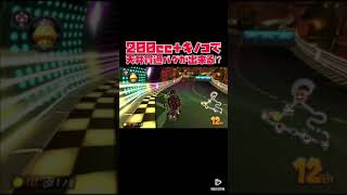 #Shorts 【マリオカート8DX】ショート検証！ 200cc +キノコで天井貫通バグが出来るらしい⁉︎