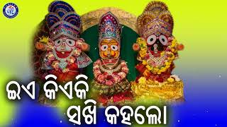 ଇଏ କିଏ କି । ଝରଣା ମହାନ୍ତିଙ୍କ କଣ୍ଠରେ ସୁନ୍ଦର ଓଡ଼ିଆ ଜଗନ୍ନାଥ ଭଜନ | Odia Bhaktisagar