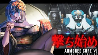 【 PC版 AC6 】撃ち始め💕【アーマード・コア6 】【ARMORED CORE VI FIRES OF RUBICON】  #vtuber