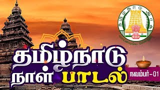 Tamil Nadu Day Song | Naadu Engal Naadu Song | தமிழ் நாடு நாள் பாடல்