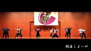 佛教大学よさこいサークル紫踊屋　20周年祭　「開店しよーや」