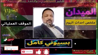 بسيوني كامل| الوضع الميداني وآخر التطورات 2024.11.17