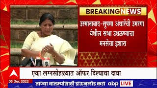 MNS On Sushma Andhare : सुषमा अंधारेंची उमरगा येथील सभा उधळण्याचा मनसेचा इशारा