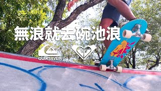 台中長板│衝浪滑板│Quiksilver│無浪就去碗池浪