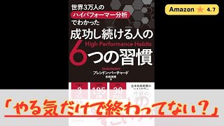 【新刊】【１１分読書】世界3万人のハイパフォーマー分析でわかった 成功し続ける人の６つの習慣