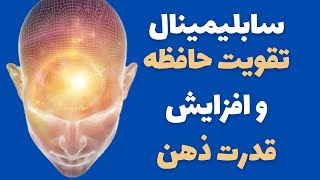 سابلیمینال تقویت حافظه و افزایش قدرت ذهن و تفکر