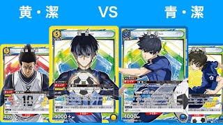 [ユニオンアリーナ]チームZ　VS　馬狼　ブルーロック対決！！