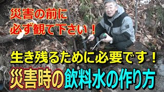 【災害時に強い小屋暮らしと飲料水の作り方】Greeshow 携帯浄水器の検証動画　家なし夫婦の小屋暮らし　優貴プロジェクト