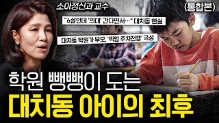 뇌의 이 부분이 망가진다 부모의 욕심으로 아이가 무너지는 현실 (천근아 교수 통합본)