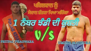 PRITPAL PHAGWARA vs UMESH MATHURA PRITPAL PHAGWARA WIN || ਪਹਿਲਵਾਨ ਨੂੰ ਮੈਦਾਨ ਛੱਡਣਾ ਪਿਆ ਮਹਿੰਗਾ