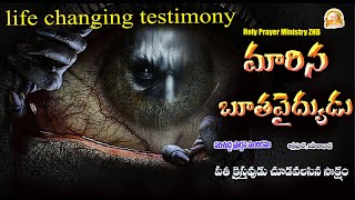 మారిన బూత వైద్యుడు |Christian Testimonies in Telugu|Telugu Christian Testimonies|Christian Testimony