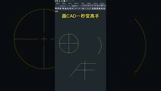 41  cad零基础入门教程新手自学视频快捷键命令绘图技巧#cad#cad张老师教程#零基础学cad