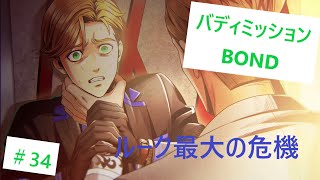 【バディミッションBOND#34】やめて！ルークのライフはもうゼロよ！