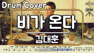 [비가 온다]김대훈-드럼(연주,악보,드럼커버,Drum Cover,듣기);AbcDRUM