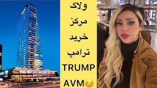 ولاگ مرکز خرید ترامپ / مرکز خرید TRUMP AVM ☺️