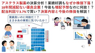 アステラス製薬の決算分析！業績好調もなぜか株価下落！18年間減配ない優良企業！今後も増配予想なのに何故！？配当利回り3.7%で買い？決算内容と今後の株価を解説！