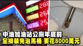 中油加油站 換上免治馬桶 | 台灣蘋果日報